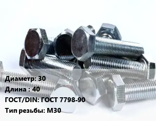 Болт 30х40 ГОСТ 7798-90 М30